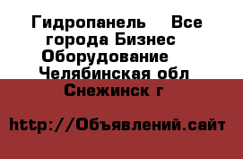 Гидропанель. - Все города Бизнес » Оборудование   . Челябинская обл.,Снежинск г.